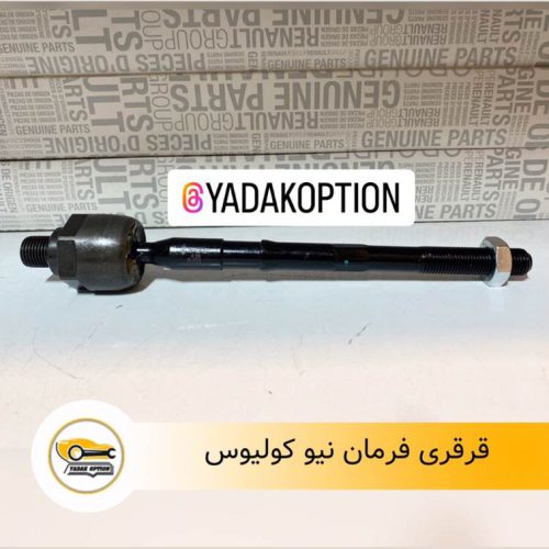 قرقری فرمان رنو کولیوس