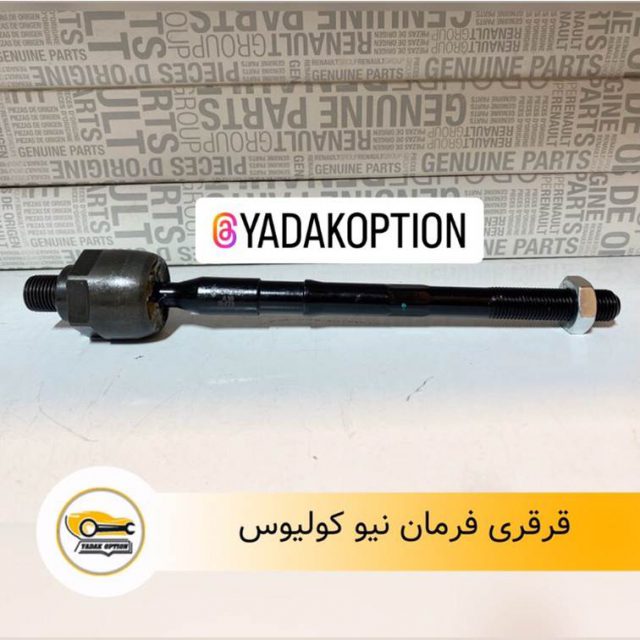 قرقری فرمان رنو کولیوس