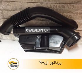رزناتور رنو اسکالا