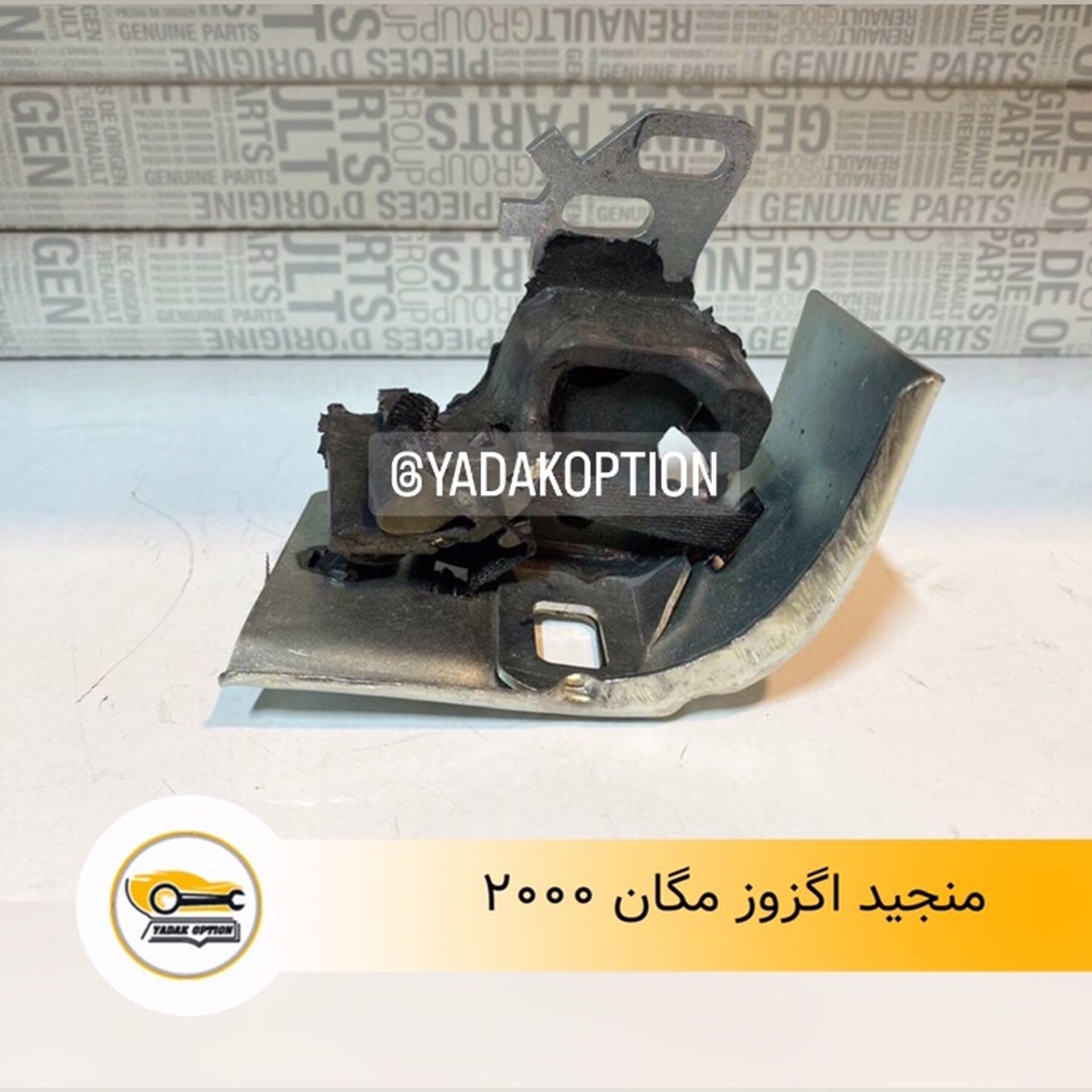 منجید اگزوز مگان ۲۰۰۰