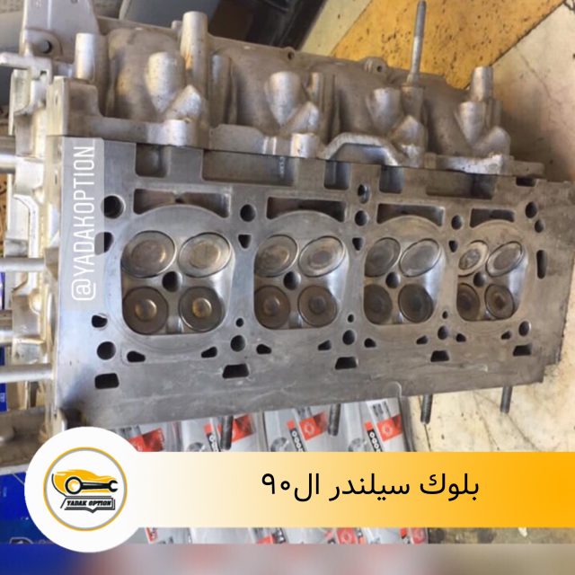 بلوک سیلندر ال ۹۰