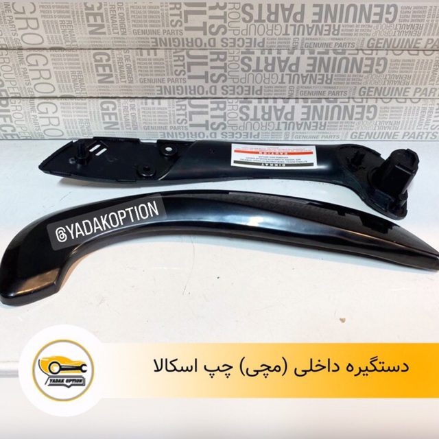 دستگیره داخلی مچی چپ اسکالا