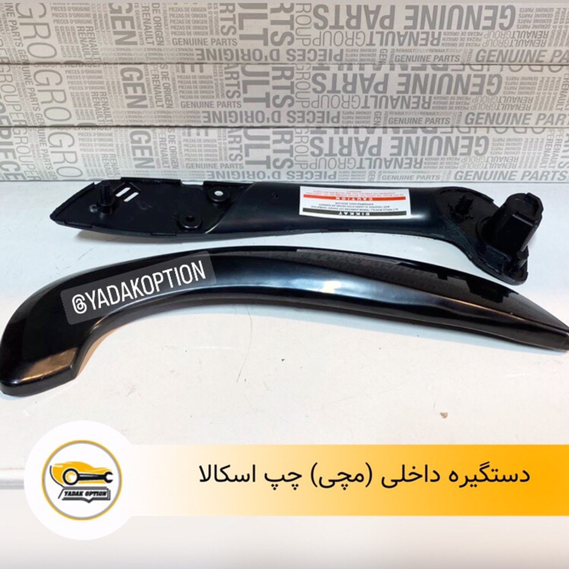 دستگیره داخلی مچی چپ اسکالا