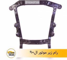 رام زیر موتور لتیتود