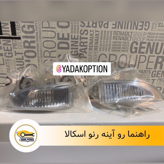 راهنما رو آینه اسکالا