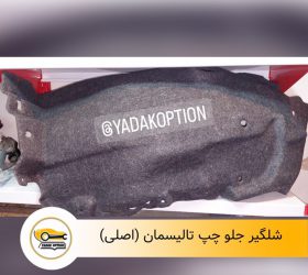 شلگیر جلو چپ آریزو 5 FL