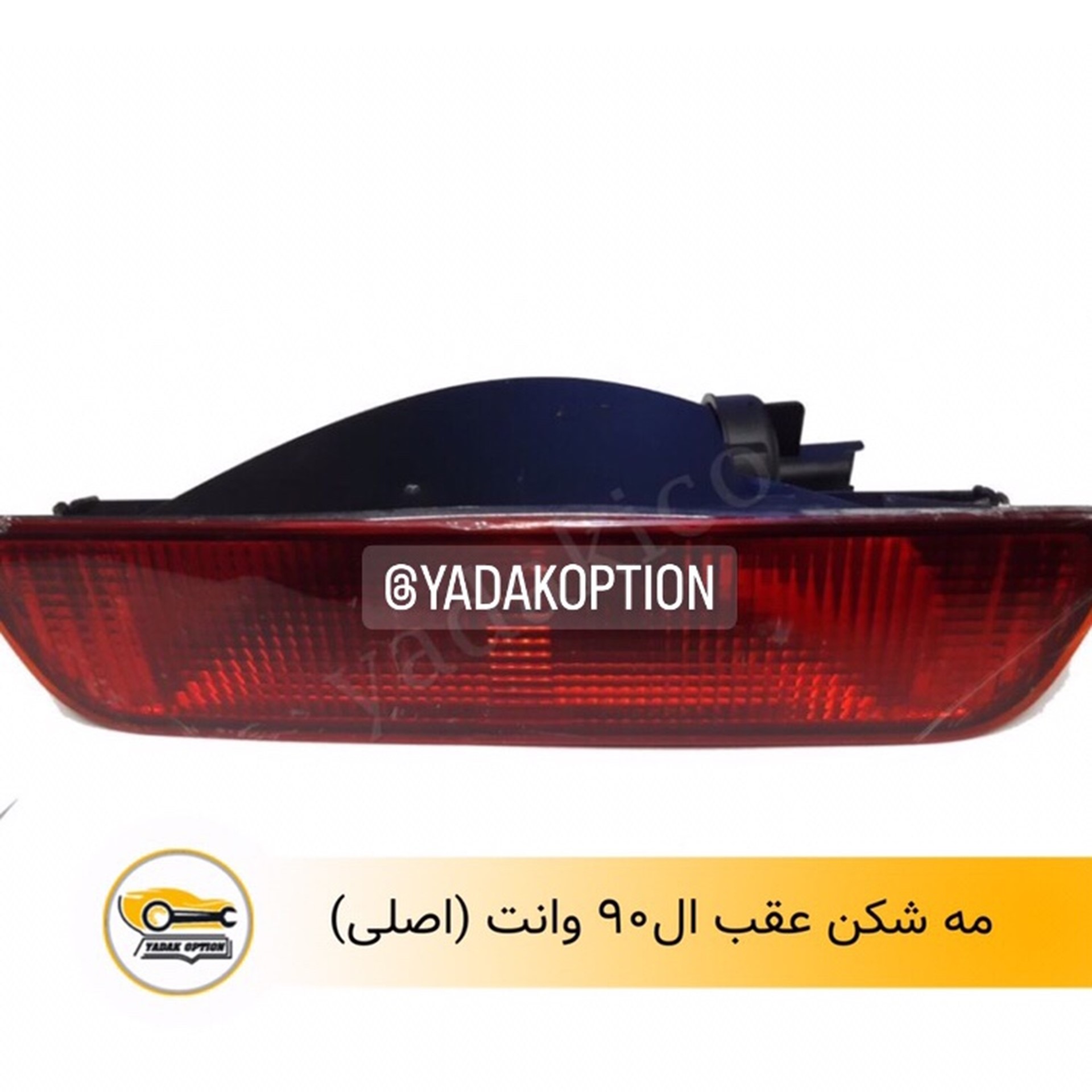 مه شکن عقب ال۹۰ وانت
