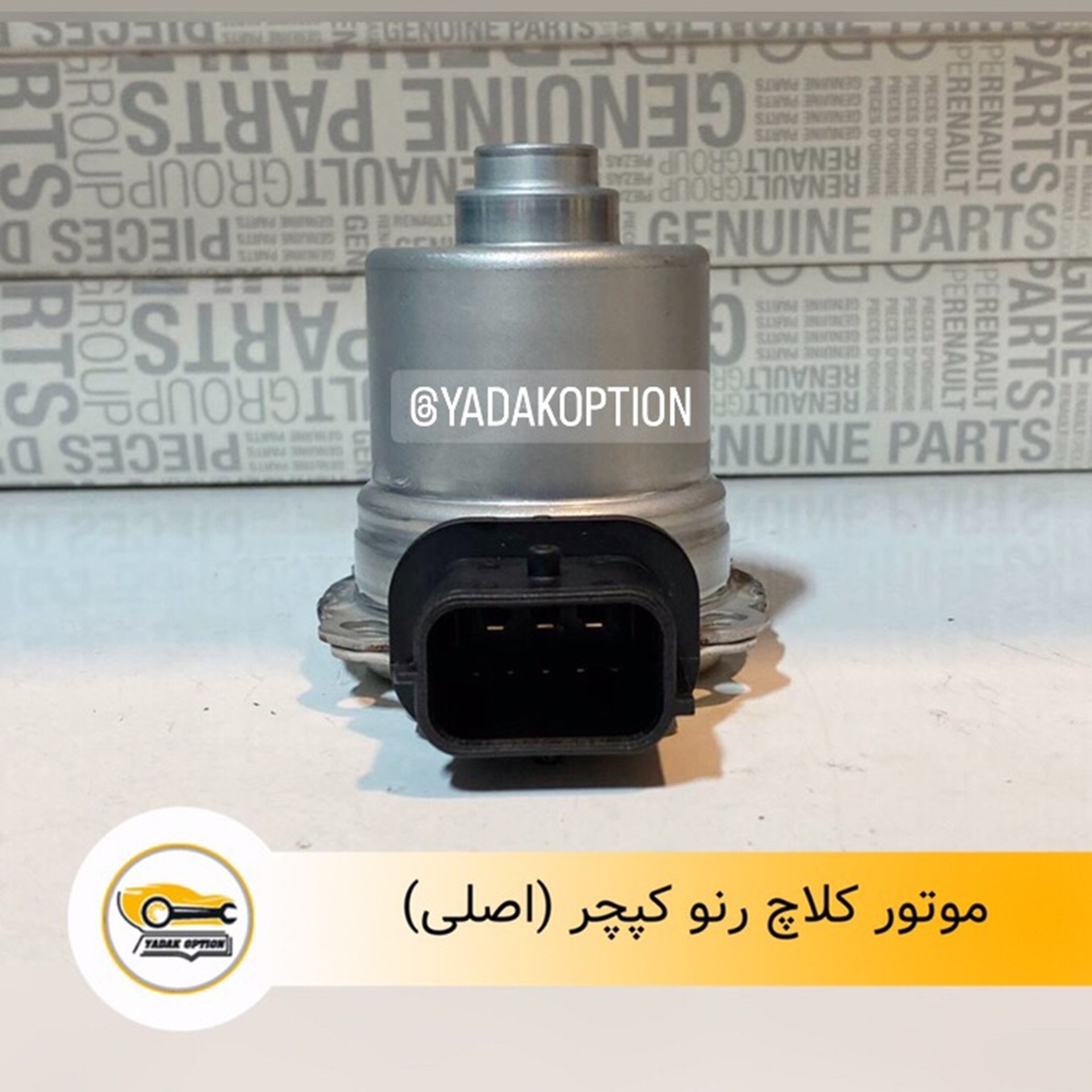 موتور کلاچ کپچر