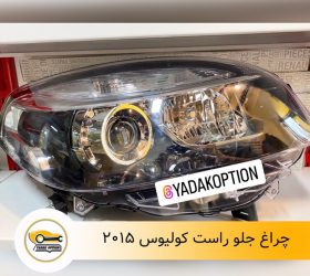 آرم صندوق عقب کولیوس