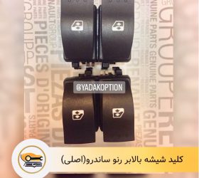 چراغ جلو راست ساندرو