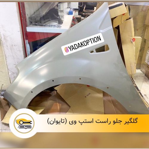 گلگیر جلو راست استپ وی