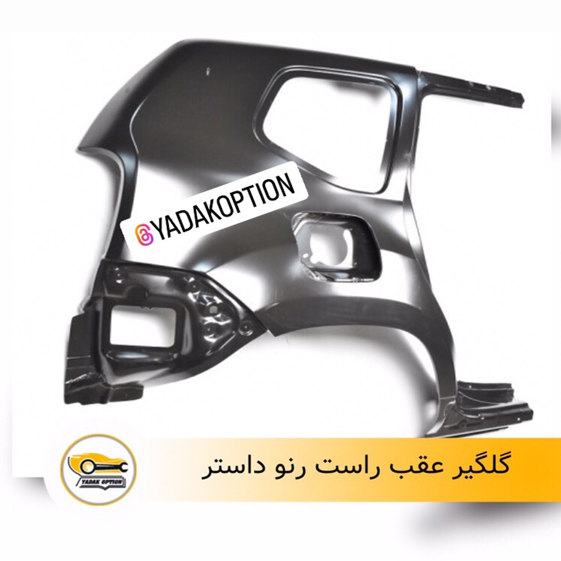 گلگیر عقب راست داستر