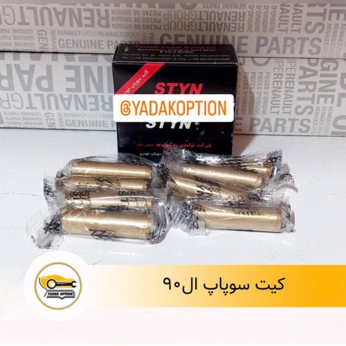 گیت سوپاپ ال90