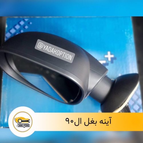 آینه بغل ال۹۰