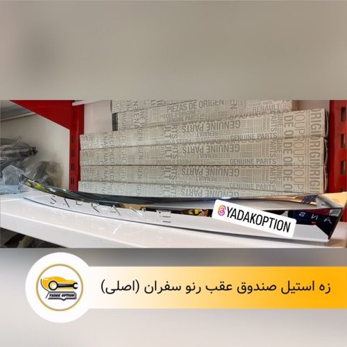 استیل صندوق عقب سفران