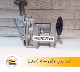 اویل پمپ گیربکس مگان