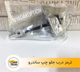 چراغ خطر عقب ساندرو