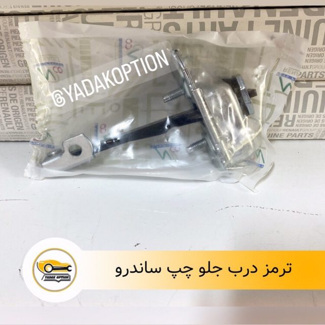 ترمز درب جلو چپ ساندرو