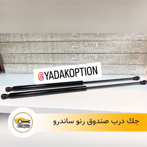 جک درب صندوق ساندرو
