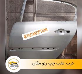 درب جلو راست ساندرو