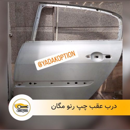درب عقب چپ مگان