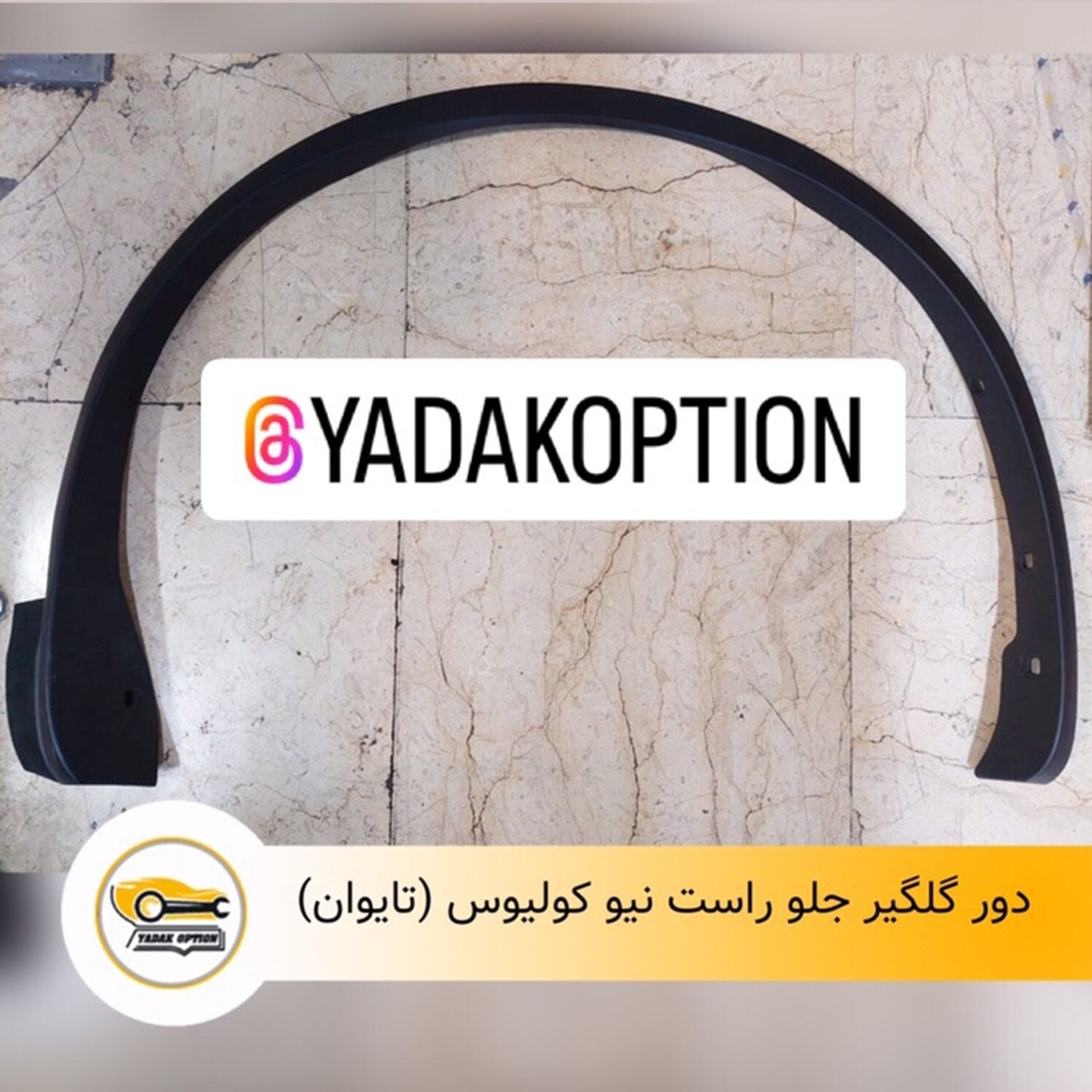 دور گلگیر جلو راست کولیوس