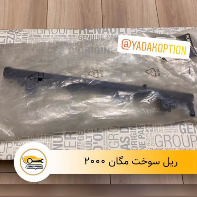 ریل سوخت مگان 2000