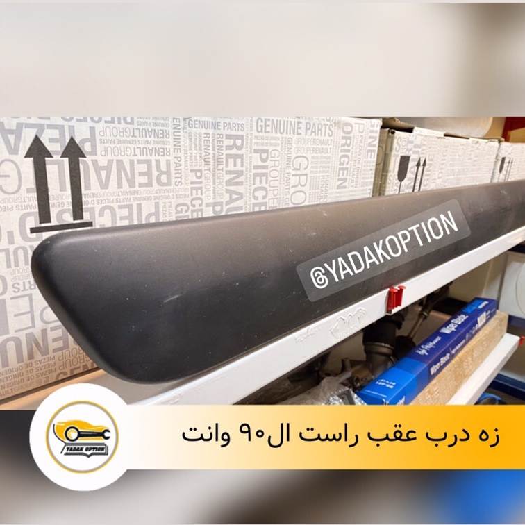 زه درب عقب راست ال90 وانت