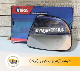 شیشه آینه چپ کولیوس 2014