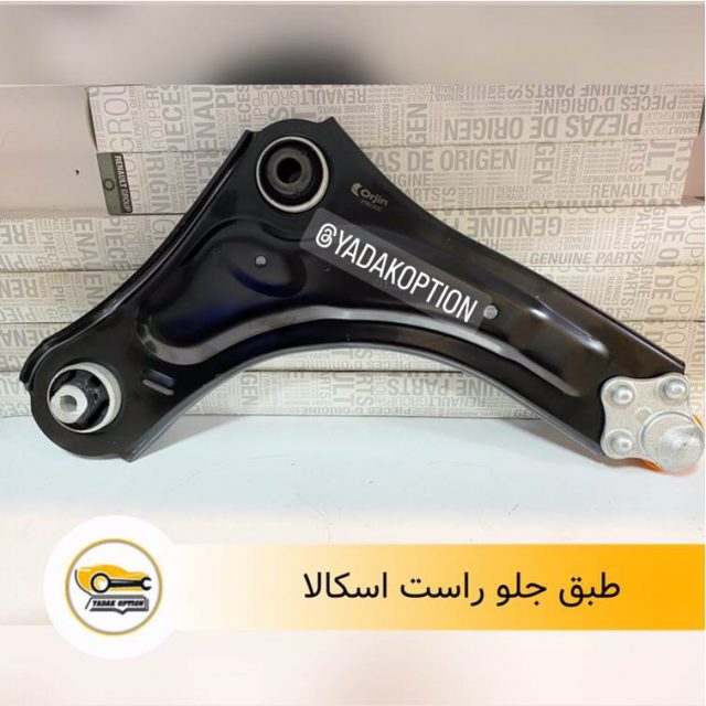 طبق جلو راست اسکالا