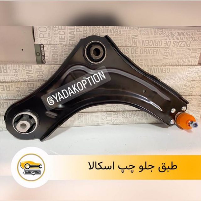 طبق جلو چپ اسکالا