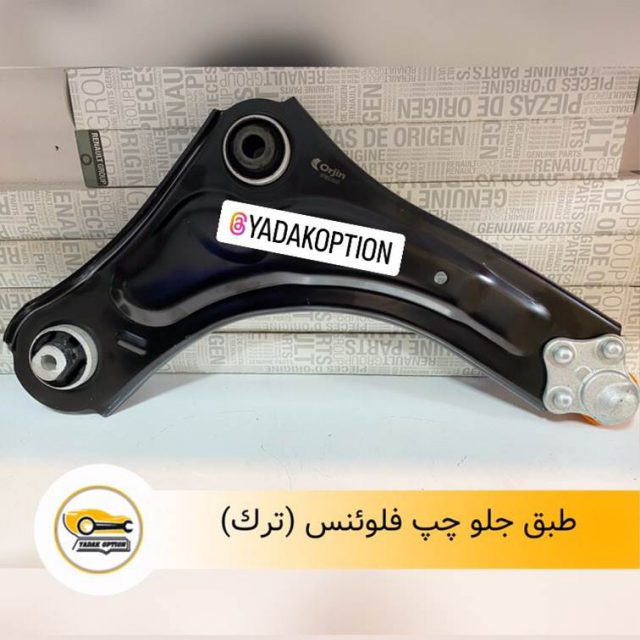 طبق جلو چپ فلوئنس