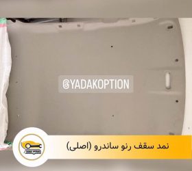 کمربند جلو رنو ساندرو