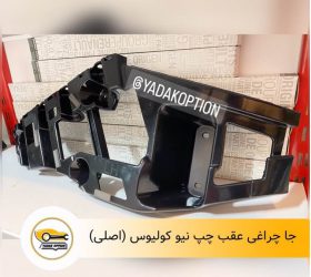 براکت سپر جلو هایما S5