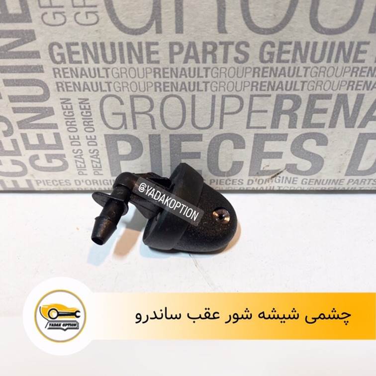 چشمی شیشه شور عقب ساندرو