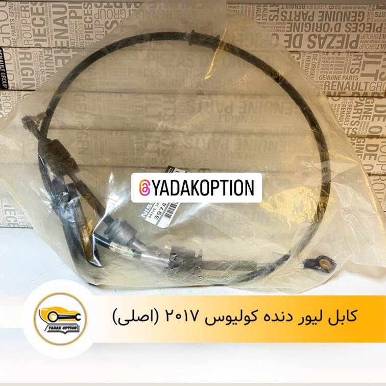 کابل لیور دنده کولیوس