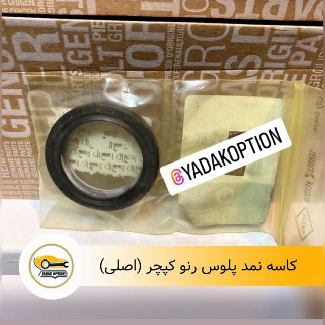 کاسه نمد پلوس کپچر