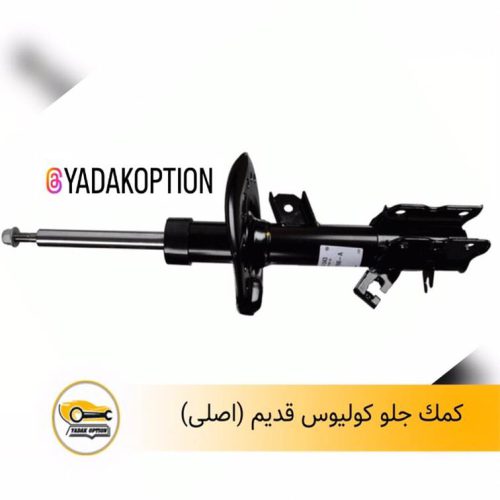 کمک جلو کولیوس قدیم