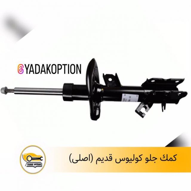 کمک جلو کولیوس قدیم
