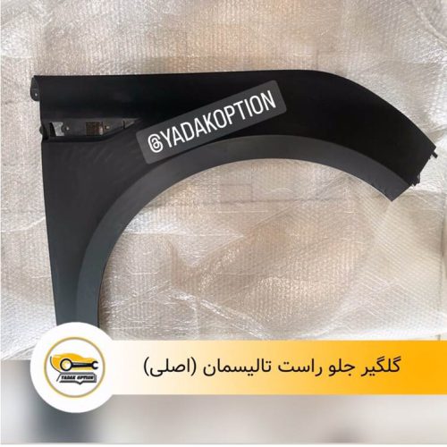گلگیر جلو راست تالیسمان