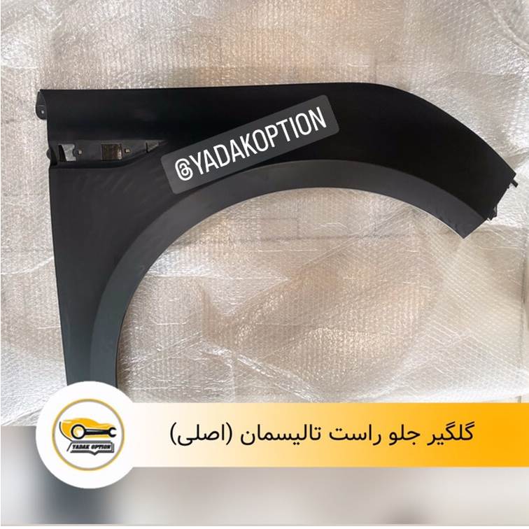 گلگیر جلو راست تالیسمان
