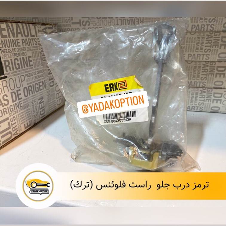 ترمز درب جلو راست فلوئنس