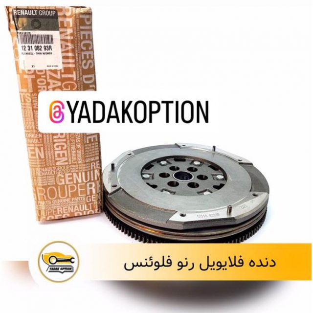 دنده فلایویل رنو فلوئنس