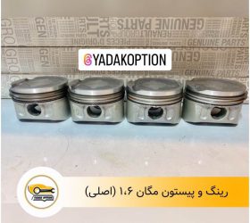 رینگ و پیستون رنو اسکالا