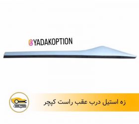 پوسته ترموستات رنو کپچر