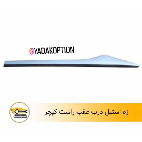 زه استیل درب عقب راست کپچر