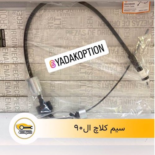 سیم کلاچ ال 90