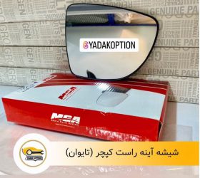 شیشه آینه چپ کولیوس 2014