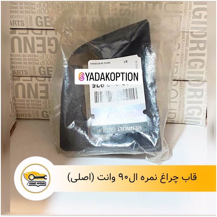 قاب چراغ نمره ال90 وانت