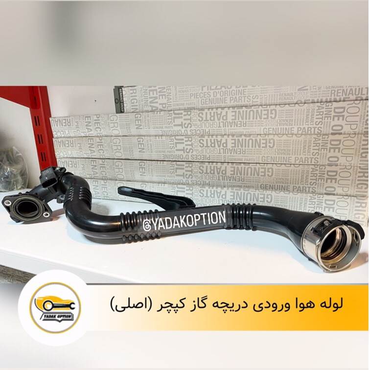 لوله هوا ورودی دریچه گاز کپچر